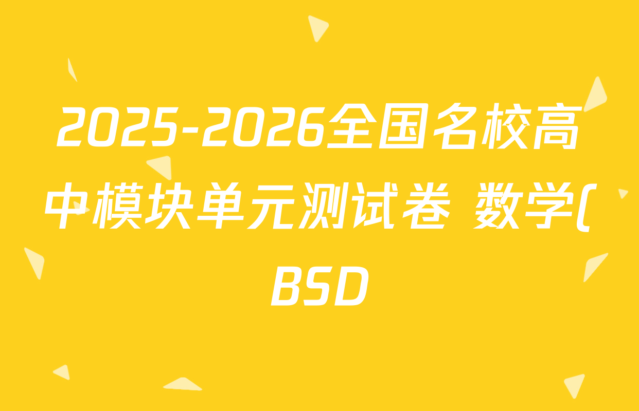 2025-2026全国名校高中模块单元测试卷 数学(BSD)5试题